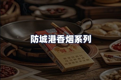 防城港香烟系列